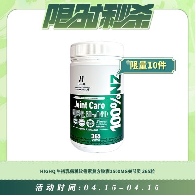 【04.15每日限时秒杀】HIGHQ 牛初乳氨糖软骨素复方胶囊1500MG关节灵 365粒